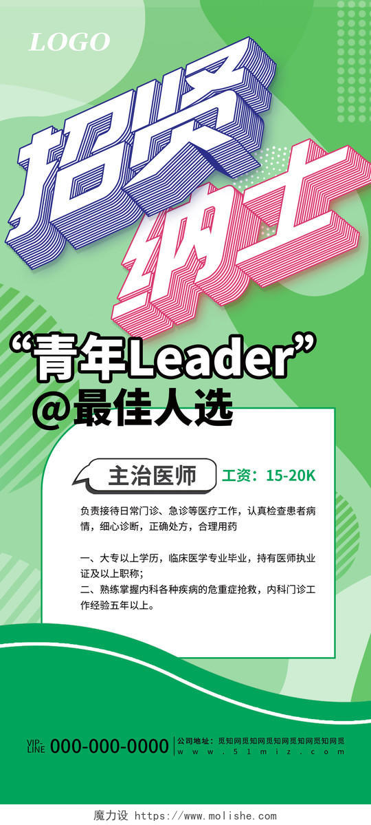 绿色创意简约招贤纳士企业公司招聘宣传海报
